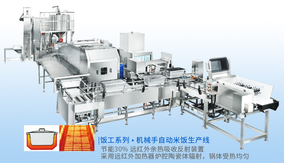 机械手全自动米饭生产线